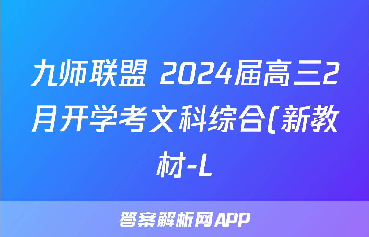 九师联盟 2024届高三2月开学考文科综合(新教材-L)答案